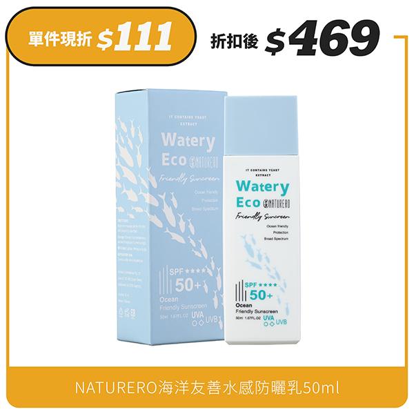 Naturero植淨林 海洋友善水感防曬乳50ml SPF50+★★★★