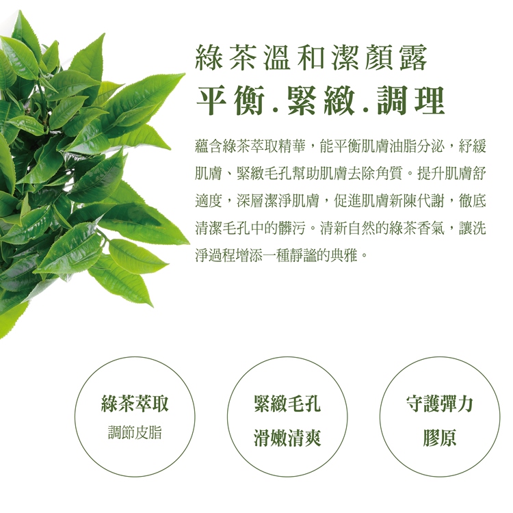 1574128694132856.jpg 20161019_新官網_洗顏露板型_綠茶介紹.jpg